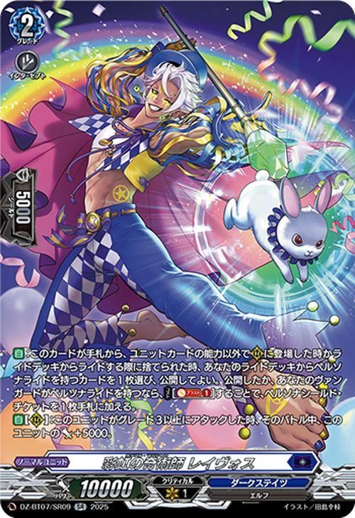 彩虹の奇術師 レイヴォス【SR】