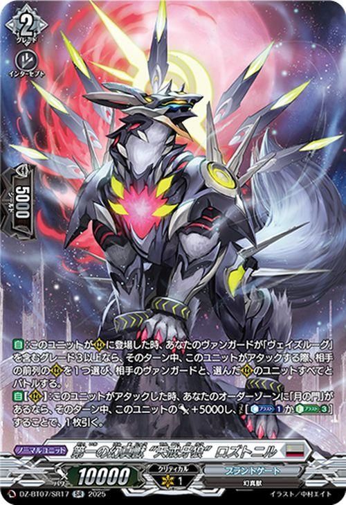 第一の幻真獣 “天戒牙狼”ロズトニル【SR】