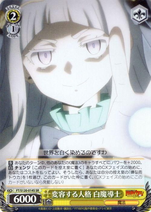 変容する人格 白魔導士【SR】