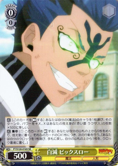 白滅 ビックスロー【SR】