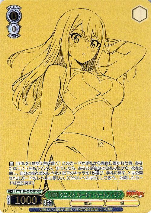 100年クエスト ルーシィ・ハートフィリア【SSP】