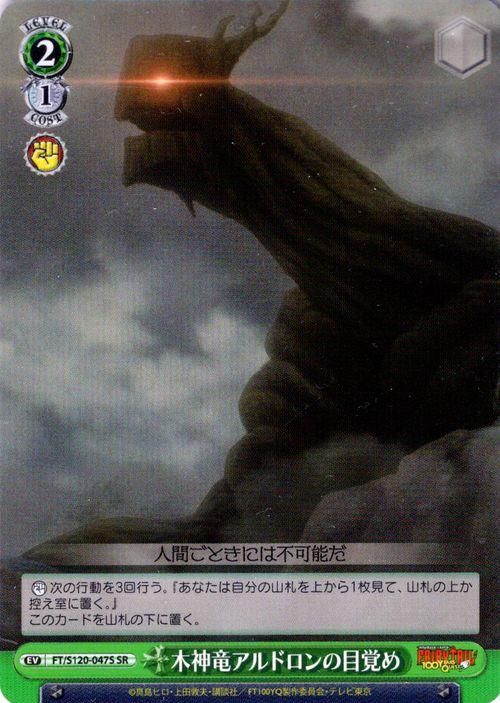 木神竜アルドロンの目覚め【SR】