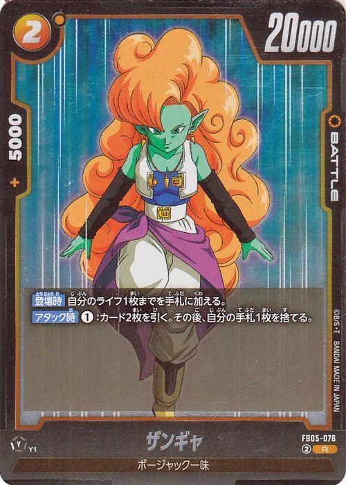 ザンギャ(FB05-076)【レア】