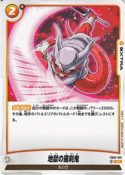 地獄の羅刹鬼(FB05-091)