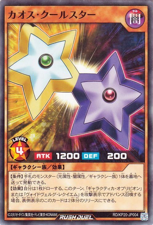 カオス・クールスター