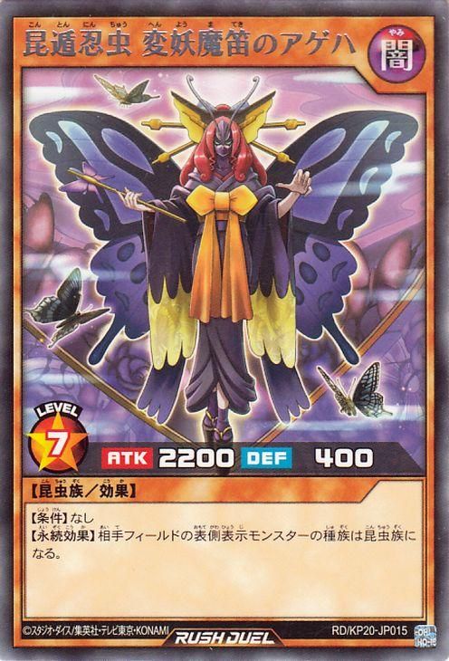 昆遁忍虫 変妖魔笛のアゲハ【レア】