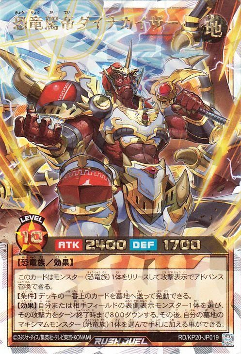 遊戯王 恐竜駕帝きょうりょうがていダイナカイザー【オーバー