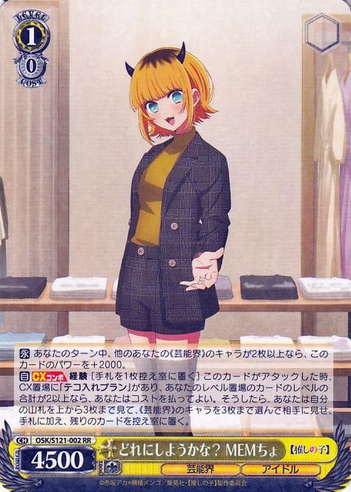 どれにしようかな? MEMちょ【RR】