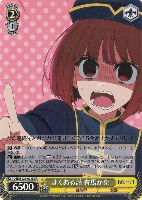 よくある話 有馬かな【SR】