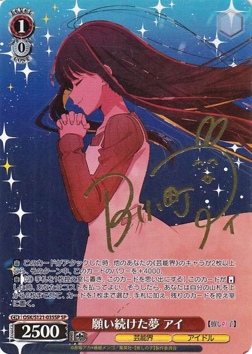 願い続けた夢 アイ【SP】※箔押しサイン(高橋李依)