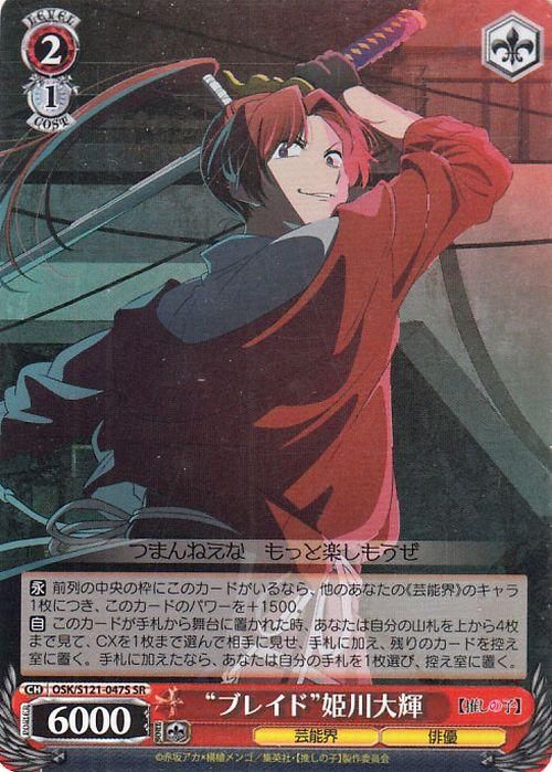 “ブレイド”姫川大輝【SR】