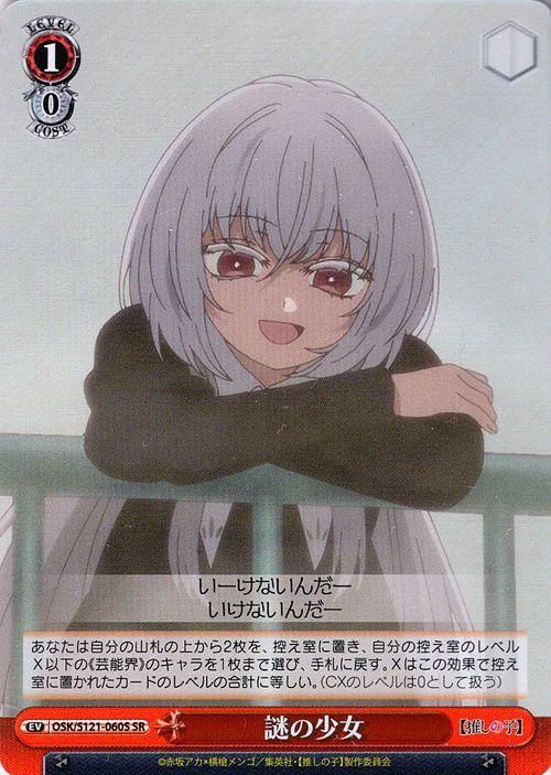 謎の少女【SR】