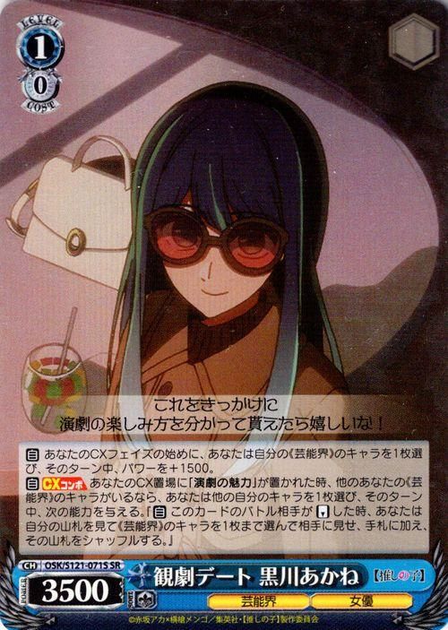 観劇デート 黒川あかね【SR】