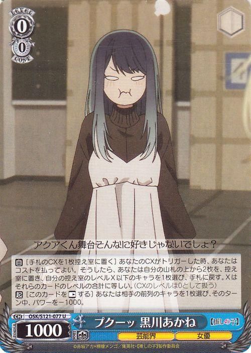 プクーッ 黒川あかね