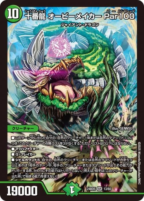 十番龍 オービーメイカー Par100【スーパーレア】