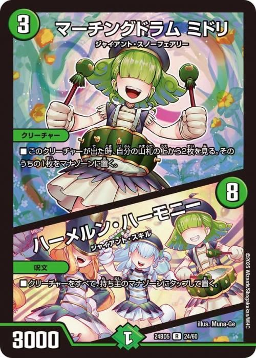 マーチングドラム ミドリ/ハーメルン・ハーモニー【レア】