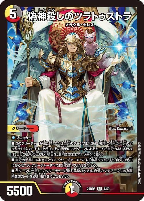 偽神殺しのツラトゥストラ【スーパーレア】