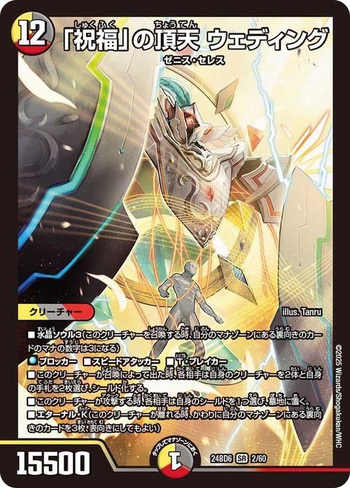 「祝福」の頂天 ウェディング【スーパーレア】