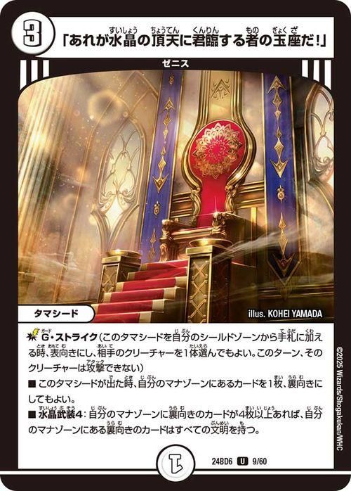 「あれが水晶の頂天に君臨する者の玉座だ!」