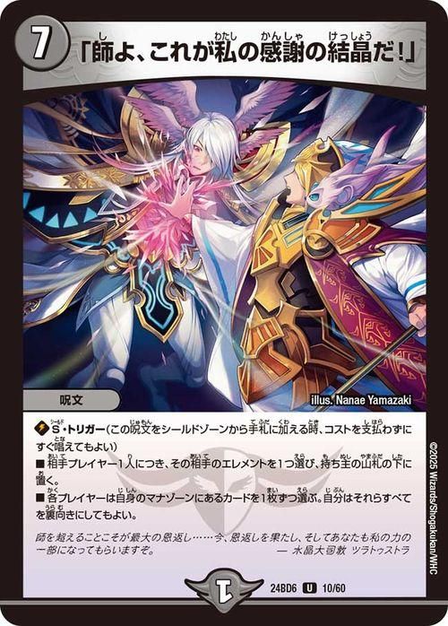 「師よ、これが私の感謝の結晶だ!」