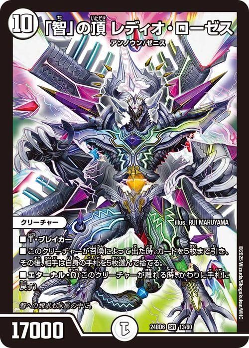 「智」の頂 レディオ・ローゼス【スーパーレア】