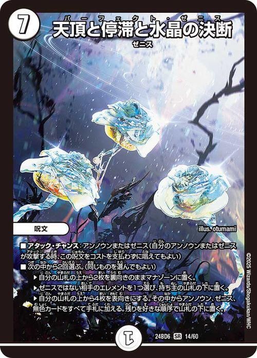 天頂と停滞と水晶の決断【スーパーレア】