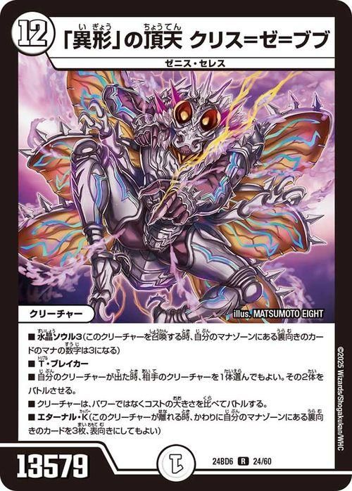 「異形」の頂天 クリス=ゼ=ブブ【レア】