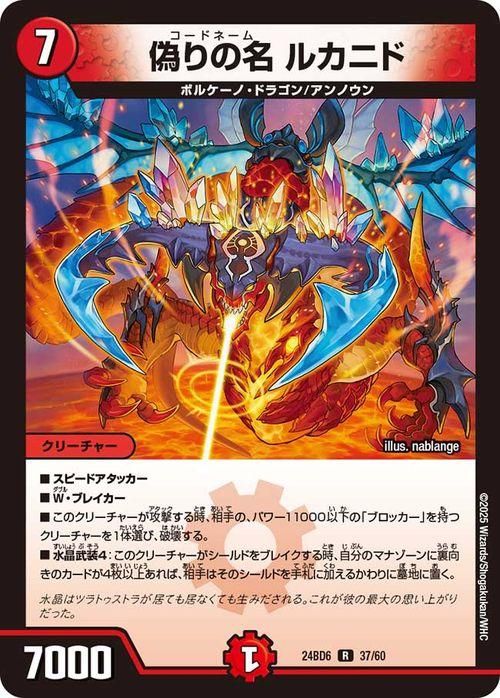 偽りの名 ルカニド【レア】