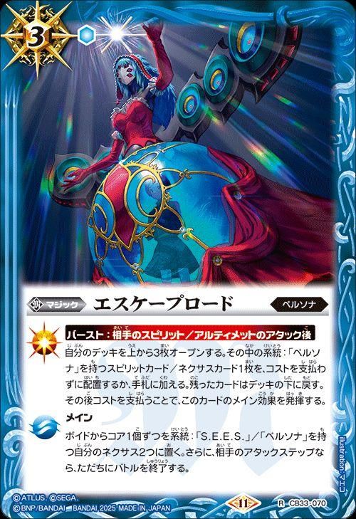 エスケープロード【レア】