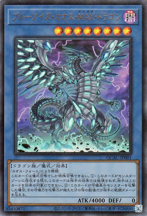 ブルーアイズ・カオス・MAX・ドラゴン【ウルトラレア】
