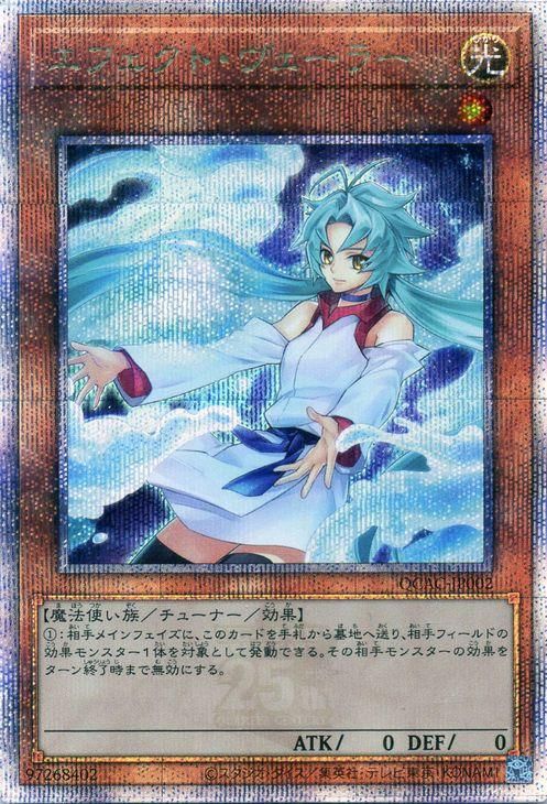 エフェクト・ヴェーラー(新規イラスト)【25th シークレットレア】