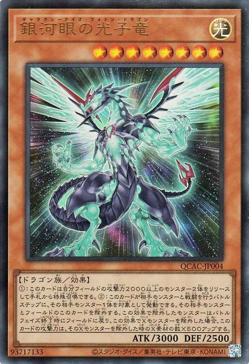 銀河眼の光子竜【ウルトラレア】