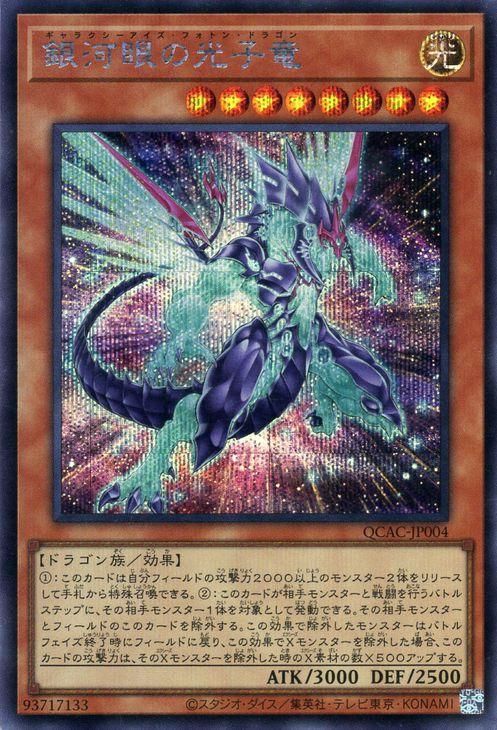 銀河眼の光子竜(新規イラスト)【シークレットレア】