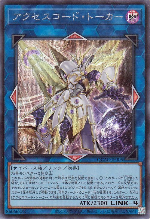 アクセスコード・トーカー【シークレットレア】