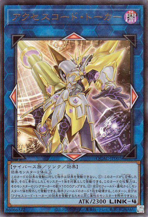 アクセスコード・トーカー【ウルトラレア】
