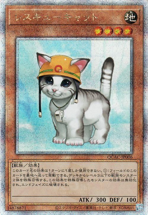 レスキューキャット【25th シークレットレア】