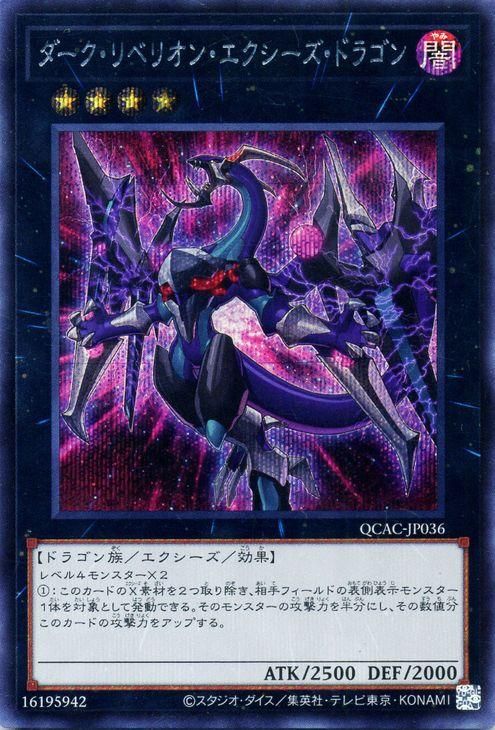 ダーク・リベリオン・エクシーズ・ドラゴン(イラスト違い)【シークレットレア】