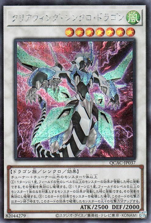クリアウィング・シンクロ・ドラゴン【シークレットレア】