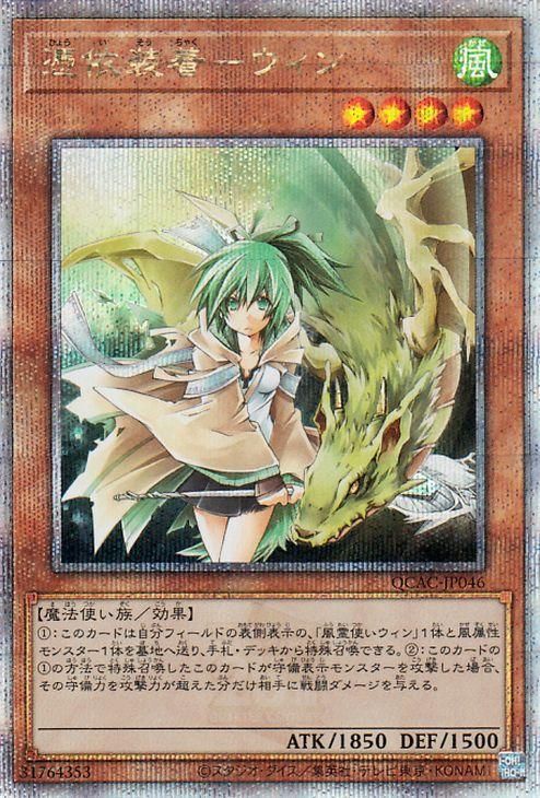 遊戯王　憑依装着ウィン、ライナ25th 遊戯王 憑依装着－ウィン【25th シークレットレア】 QUARTER