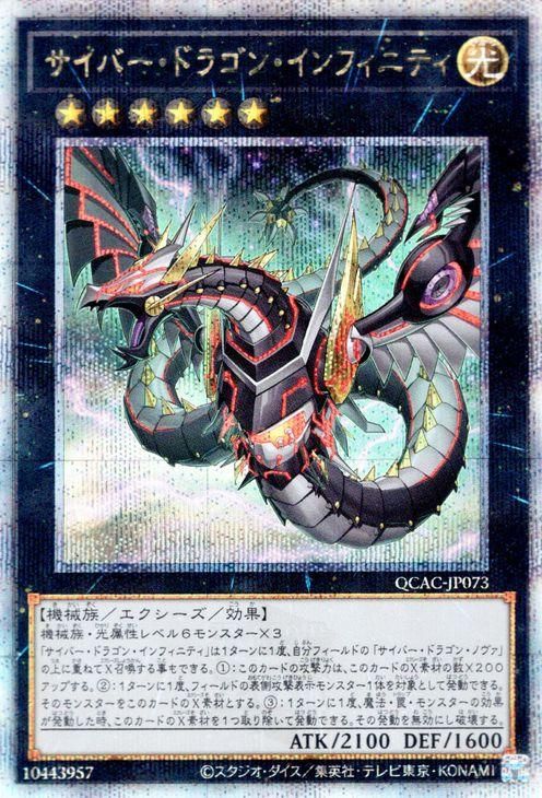 新品同様 遊戯王 サイバー・ドラゴン・インフィニティ（イラスト違い 遊戯王OCG デュエルモンスターズ