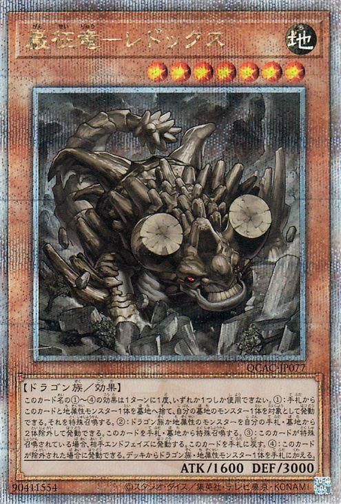 遊戯王 巌征竜－レドックス【25th シークレットレア】 QUARTER