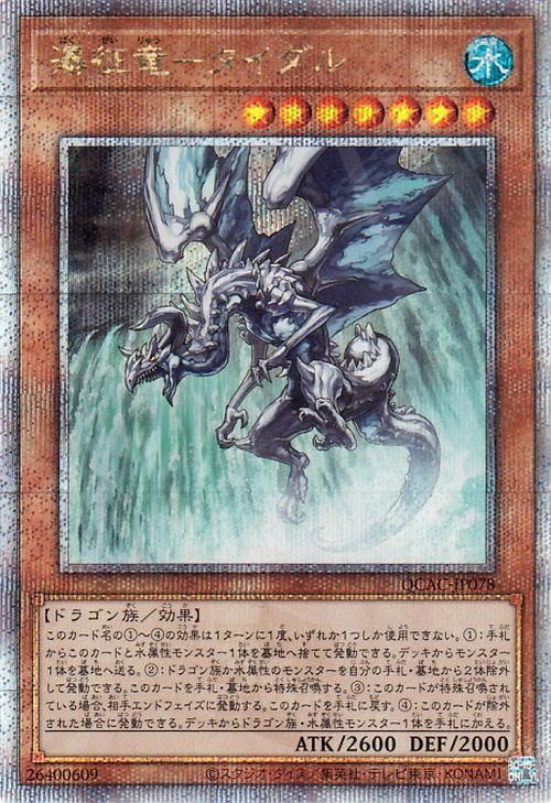 遊戯王 瀑征竜－タイダル【25th シークレットレア】 QUARTER
