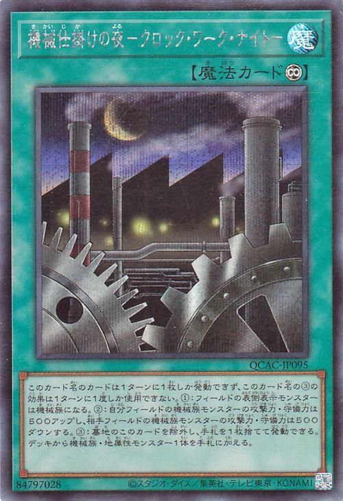 機械仕掛けの夜−クロック・ワーク・ナイト−【シークレットレア】