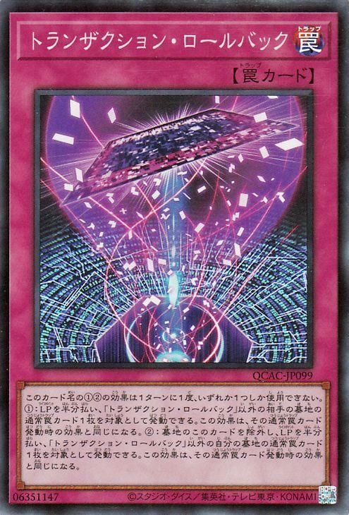 トランザクション・ロールバック【スーパーレア】