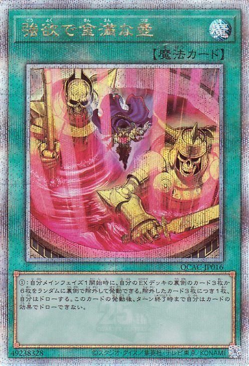 強欲で金満な壺(新規イラスト)【25th シークレットレア】