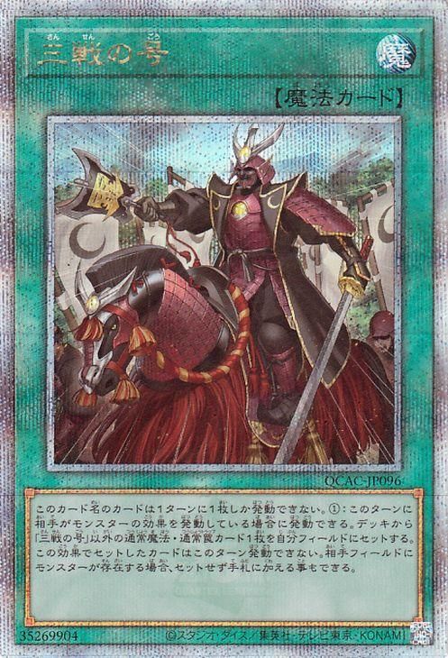 全商品オープニング価格！ 三戦の号【25th 遊戯王 シークレットレア】 ART CENTURY QUARTER 遊戯王OCG デュエルモンスターズ