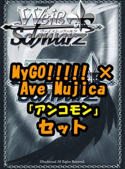 ヴァイスシュヴァルツ ブースターパック「MyGO!!!!! × Ave Mujica」 アンコモン全28種×4枚セット カード