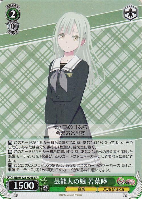 芸能人の娘 若葉睦【SR】