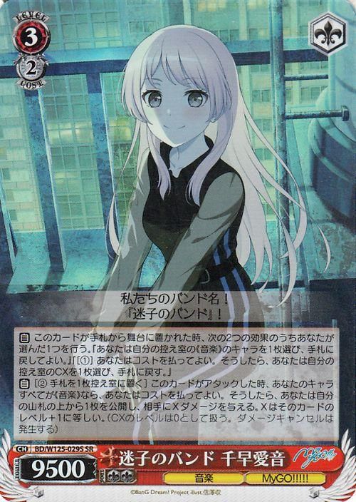 迷子のバンド 千早愛音【SR】
