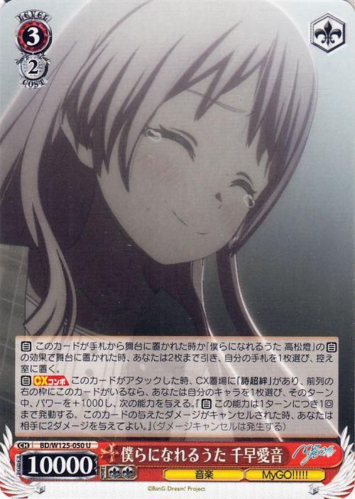 僕らになれるうた 千早愛音